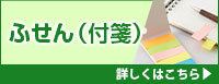 ふせん（付箋） 詳しくはこちら