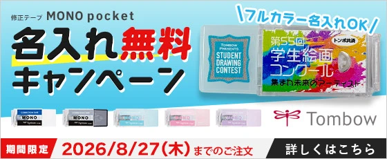 トンボ鉛筆/モノポケット 名入れ無料キャンペーン