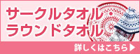 サークルタオル・ラウンドタオル 詳しくはこちら