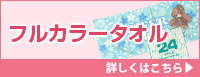フルカラータオル 詳しくはこちら