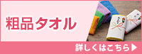 粗品タオル 詳しくはこちら