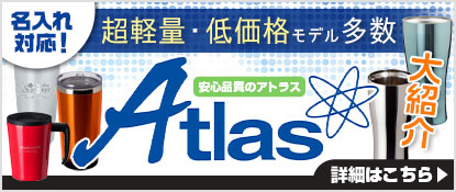 超軽量・低価格モデル多数　アトラス大紹介！