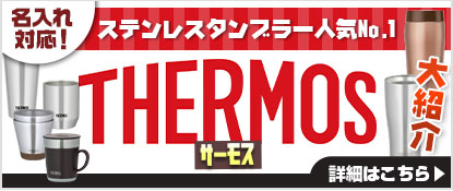 ステンレスタンブラー人気No.1 サーモス大紹介！