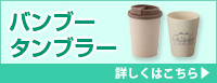 バンブータンブラー 詳しくはこちら