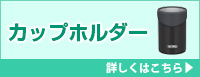 カップホルダー 詳しくはこちら