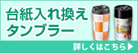 台紙入れ替えタンブラー 詳しくはこちら