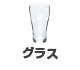 グラス