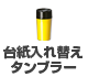 台紙入れ替えタンブラー