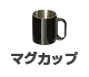 マグカップ