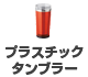 プラスチックタンブラー