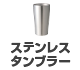 ステンレスタンブラー