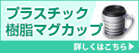 プラスチック樹脂マグカップ 詳しくはこちら