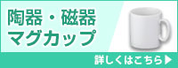 陶器・磁器マグカップ 詳しくはこちら