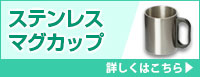 ステンレスマグカップ 詳しくはこちら