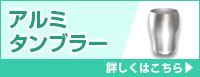 アルミタンブラー 詳しくはこちら