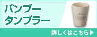 バンブータンブラー 詳しくはこちら