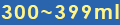 300～399ml