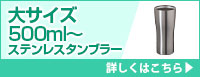 大サイズ500ml～ステンレスタンブラー 詳しくはこちら