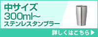 中サイズ300ml～ステンレスタンブラー 詳しくはこちら