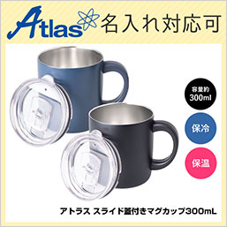 AFSM-301 アトラス スライド蓋付きマグカップ300mLの画像