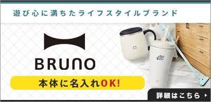 遊び心に満ちたライフスタイルブランド BRUNO
