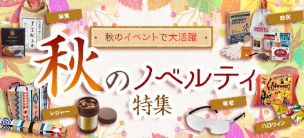 イベントで大活躍！秋のノベルティ特集