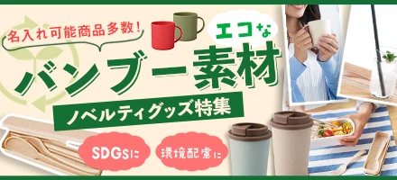 環境配慮に最適バンブー素材ノベルティ特集