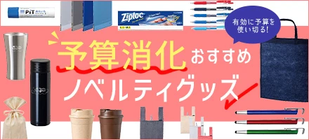 予算消化お薦めノベルティグッズ特集