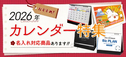 2026年　カレンダー特集