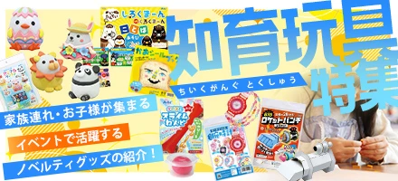 知育玩具ノベルティグッズ特集