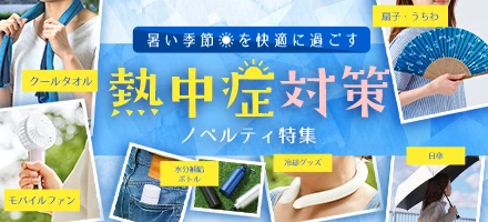 熱中症対策ノベルティ特集