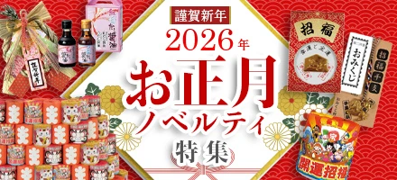 謹賀新年2022年お正月ノベルティ特集