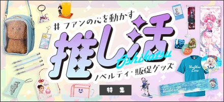 推し活ノベルティ販促グッズ特集