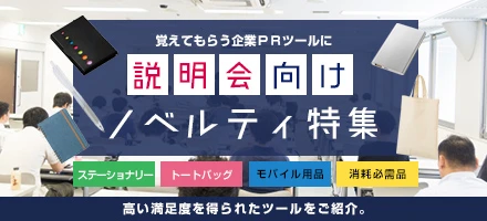 説明会向けノベルティ特集