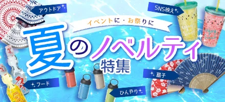 夏のノベルティ特集