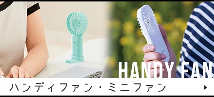 ハンディファン・ミニファン