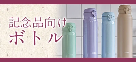 記念品 ボトル