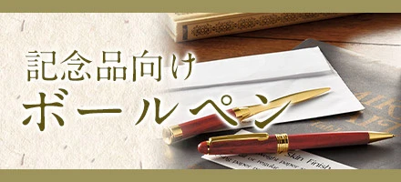 記念品向けボールペン