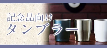 記念品タンブラー