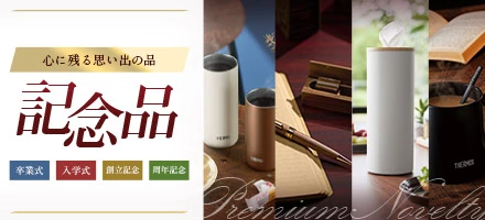 心に残る思い出の品 記念品