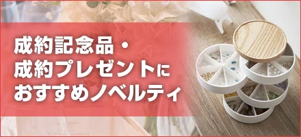 成約記念品・成約プレゼントにおすすめノベルティ