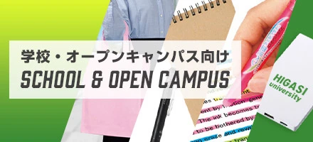 学校・オープンキャンパス向けノベルティ