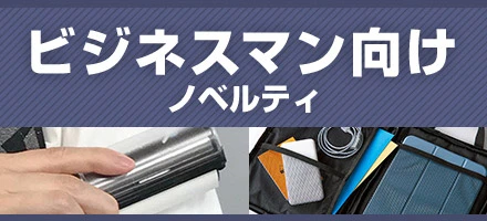 ビジネスマン向けノベルティ