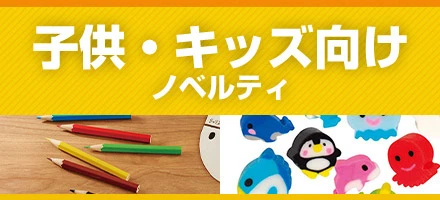 子供・キッズ向け