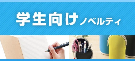 学生向け