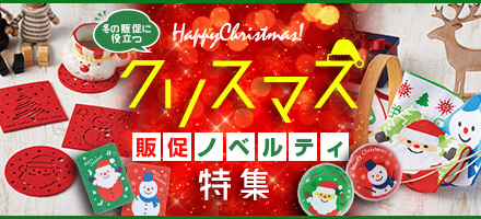 冬の販促に役立つ クリスマスノベルティ特集