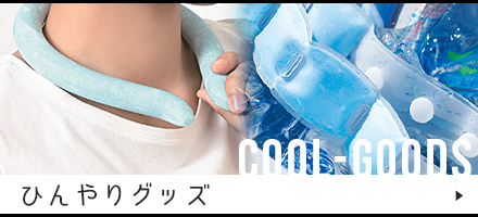 ひんやりグッズ