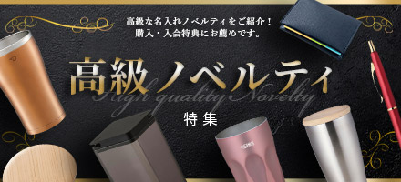 高級ノベルティ特集