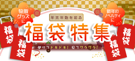年末年始を彩る 福袋特集
