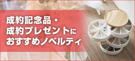 成約記念品・成約プレゼントにおすすめノベルティ